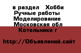  в раздел : Хобби. Ручные работы » Моделирование . Московская обл.,Котельники г.